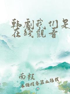 韩剧我们是兄弟在线观看