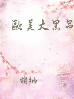 欧美大黑吊干逼