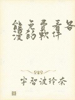 能免费看各种韩漫的软件