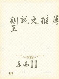 训诫文推荐双男主