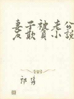 妻子被老公的朋友欺负小说