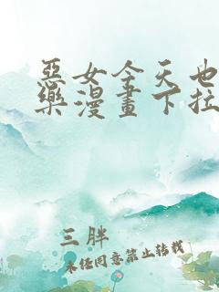 恶女今天也很快乐漫画下拉式免费