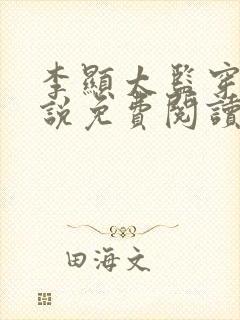 李显太监穿越小说免费阅读