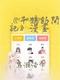 《千鹤的开发日记》漫画