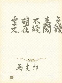 云胡不喜免费全文在线阅读