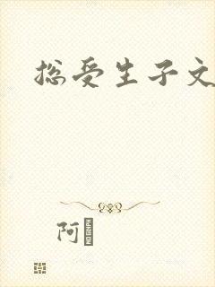 总受生子文