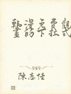 韩漫免费观看漫画的下拉式