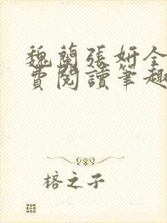 魏兰张妍全文免费阅读笔趣阁