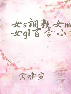 女s调教女m女女gl百合小说
