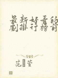 最新好看的电视剧排行榜前十名