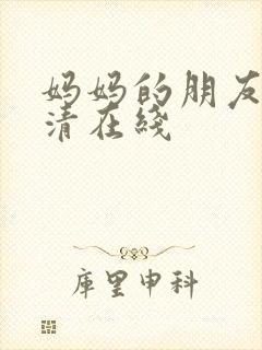 妈妈的朋友3高清在线