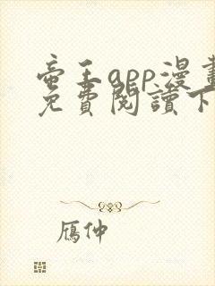 帝王app漫画免费阅读下拉式土豪漫画