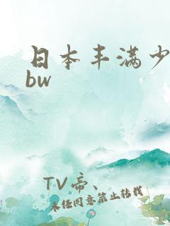 日本丰满少妇bbw