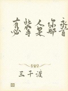 有些人你永远不必等是哪首歌的歌词