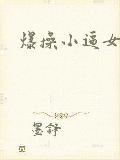 爆操小逼女