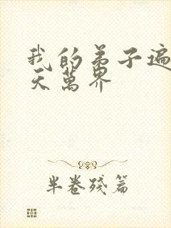 我的弟子遍布诸天万界