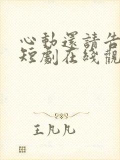 心动还请告诉我短剧在线观看免费