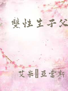 双性生子父子文