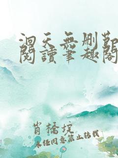 洄天无删节免费阅读笔趣阁