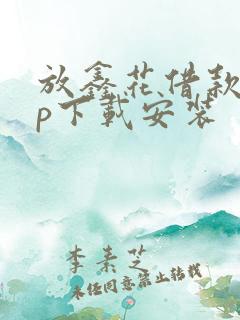 放鑫花借款app下载安装