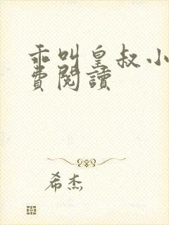 乖叫皇叔小说免费阅读