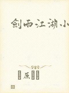剑雨江湖小说