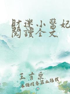 财迷小医妃免费阅读全文