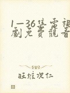 1—36集电视剧免费观看你归路