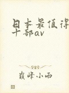 日本最值得看的十部av