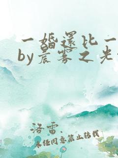 一婚还比一婚高by晨雾之光txt