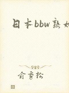 日本bbw熟妇