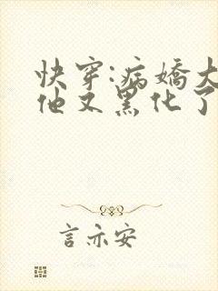 快穿:病娇大佬他又黑化了全文免费阅读