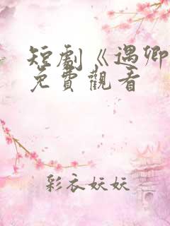 短剧《遇卿欢》免费观看