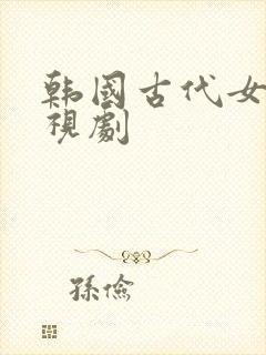 韩国古代女医电视剧