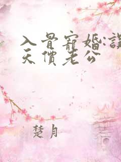 入骨宠婚:误惹天价老公
