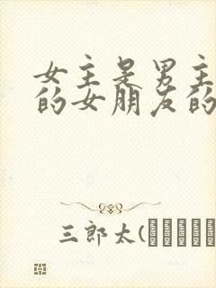 女主是男主兄弟的女朋友的小说