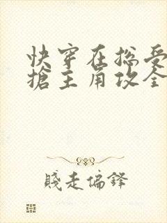 快穿在总受文里抢主角攻全文