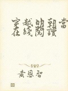 穿越明朝当皇帝在线阅读