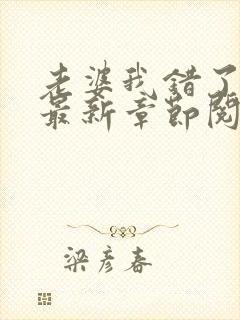 老婆我错了小说最新章节阅读全文