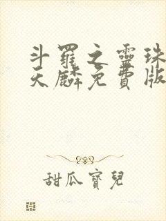 斗罗之灵珠神剑天麟免费版