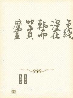 魔咒韩漫免费漫画页面在线看漫画下载大结局