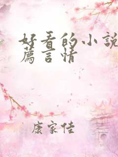 好看的小说书推荐言情