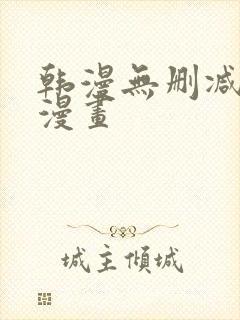 韩漫无删减免费漫画