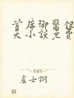 首席御医银河九天小说免费全文阅