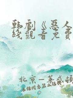 韩剧《恶人》在线观看免费