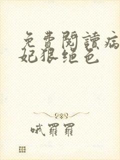 免费阅读病娇毒妃狠绝色