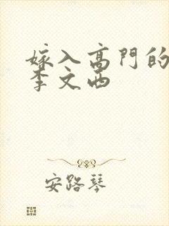 嫁入高门的男人李文西