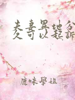 夫妻异地分居多久可以起诉离婚