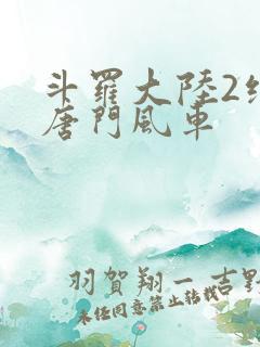 斗罗大陆2绝世唐门风车
