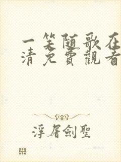 一笑随歌在线高清免费观看